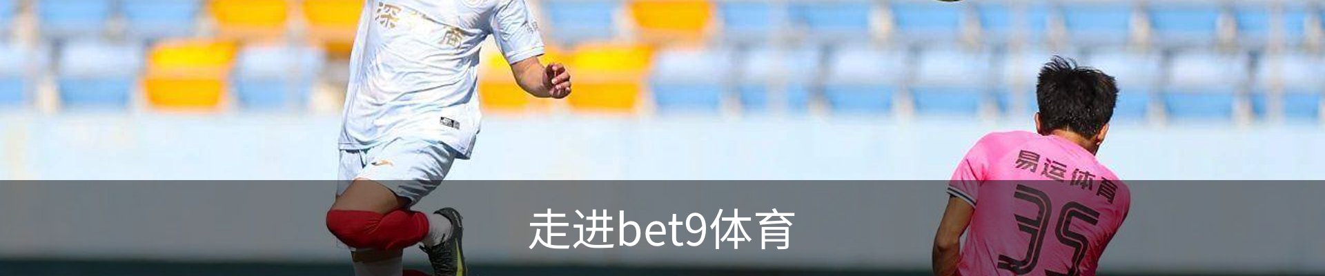 走进bet9体育